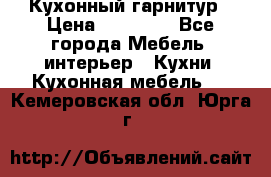 Кухонный гарнитур › Цена ­ 50 000 - Все города Мебель, интерьер » Кухни. Кухонная мебель   . Кемеровская обл.,Юрга г.